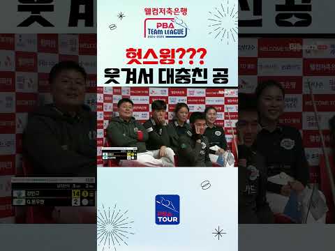 빵 터졌다!!웃음밖에 안 나오는 강민구의 헛스윙[PBA 팀리그 PO 5경기]
