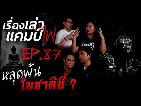 เรื่องหลุดพ้นในชาตินี้|เรื่อ