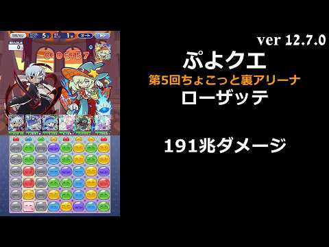 【ぷよクエ】第5回ちょこっと裏アリーナ ローザッテ