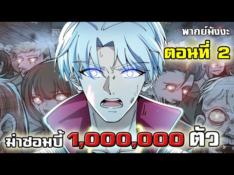 ตอนที่-2-:-เมื่อผมต้องฆ่าซอมบี ตอนที่-2-:-เมื่อผมต้องฆ่าซอมบี