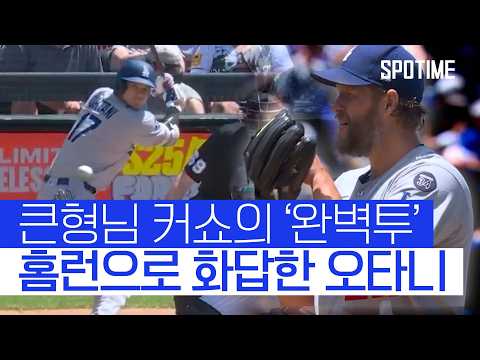 큰형님 커쇼 6이닝 완벽투! 오타니는 28호 홈런으로 화답 
