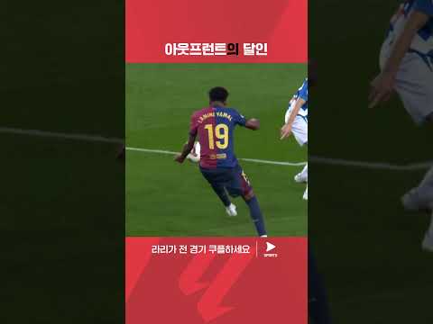 라민 야말의 기가 막힌 어시스트 | 라리가 | 바르셀로나 vs 에스파뇰