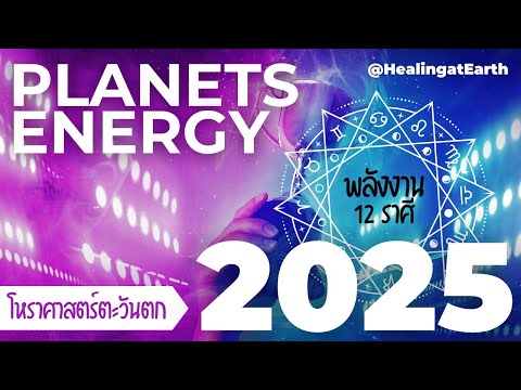 โหราศาสตร์|พลังงาน2025(Par