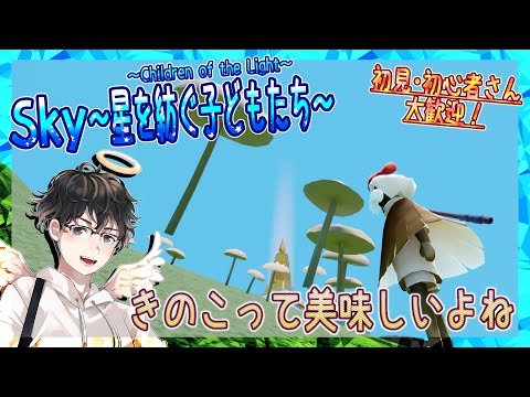 【Sky～星を紡ぐ子どもたち～】きのこって美味しいよね！（Sky～children of the light～）