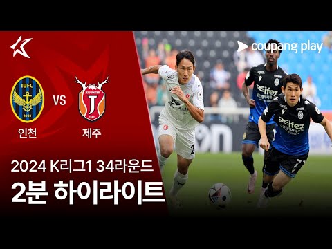 [2024 K리그1] 34R 인천 vs 제주 2분 하이라이트