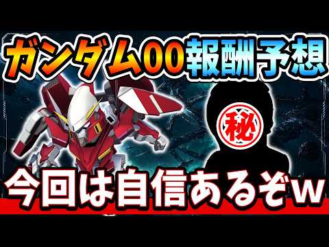 『Gジェネエターナル』【00報酬予想】ガンダム00メインステCHALLENGE追加！ 機体＆パイロット報酬予想！ 今回は謎に自信ありますｗ【ジージェネエターナル】【ガンダム】