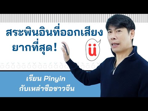 พินอินที่คนไทยมักออกเสียงผิดส