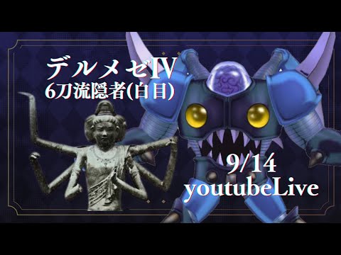 デルメゼ４ 卍 6刀流隠者 (リンク不問)【DQX/ドラクエ10】