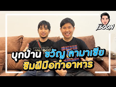 ไร้สไตล์EP21บุกบ้านขวัญลา