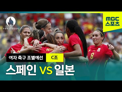 C조 스페인 VS 일본 하이라이트 ⚽ 파리올림픽 여자 축구 조별예선