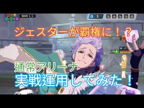 [ブラクロモ]ジェスターがヤバすぎる！！？ジェスターをアリーナ運用してみた！！
