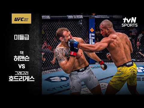 [UFC] 잭 허맨슨 vs 그레고리 호드리게스