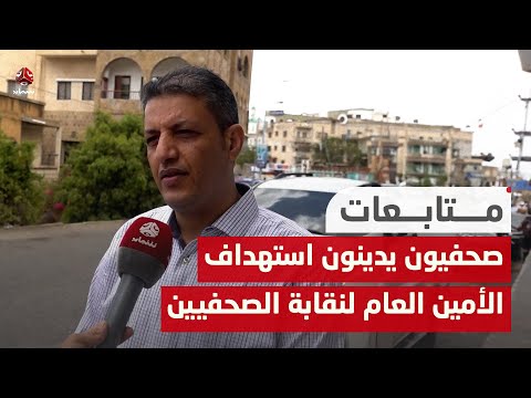 صحفيون يدينون استهداف الأمين العام لنقابة الصحفيين في صنعاء