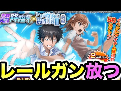 【グラサマ】とある魔術の禁書目録Ⅲコラボきた！！！〜レールガン放ちたい〜＃ ９０３
