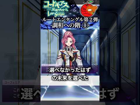 「血染めのユフィが起きなかった世界」【公式IF】 #コードギアス #反逆のルルーシュRE #イフストーリー #ルートエンタングル #ロススト #ロストストーリーズ  #LostStories