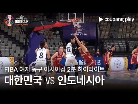[FIBA 여자 농구 아시아컵] 대한민국 vs 인도네시아 2분 하이라이트