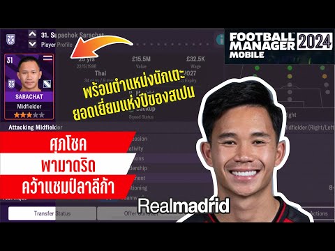 FM2024Mobile:ศุภโชคพามาดริด