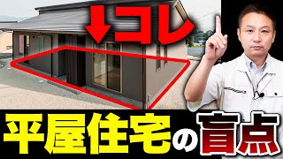 【注文住宅】計画しないと後悔する！建築歴23年のプロが平屋のメリット、デメリットを徹底解説します！