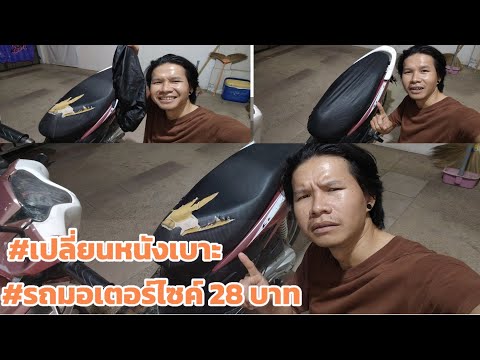 เปลี่ยนหนังเบาะรถมอเตอร์ไซค์