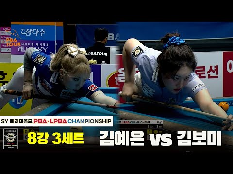 김예은vs김보미 8강 3세트[SY 베리떼옴므 LPBA챔피언십]