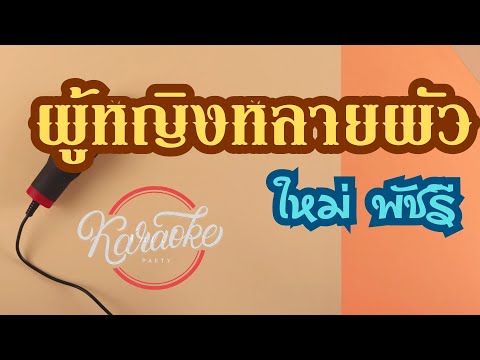 ผู้หญิงหลายผัว-คาราโอเกะ-ใ