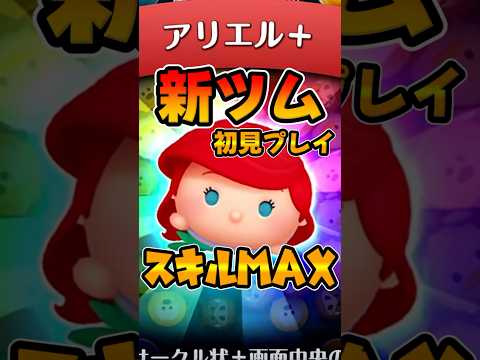 【新ツム】みんなゲットできた?スキル6使ってみた！アリエル＋【ツムツム】新プラスツム