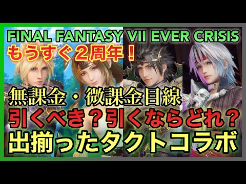 【FF7EC】２周年直前‼️出揃ったタクトコラボガチャは引くべき⁉️引くならどれ⁉️無課金・微課金目線で解説【FINAL FANTASY VII EVER CRISIS】