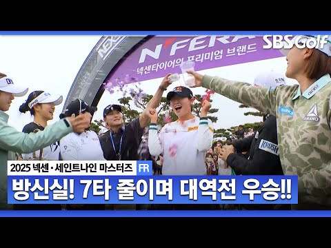 [2025 KLPGA] 방신실이 돌아왔습니다!! 대역전으로 1년 반 만에 우승을 차지하는 방신실_넥센•세인트나인 FR