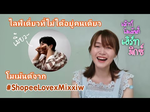 (เม้าท์โมเม้นต์:เอิร์ทมิกซ (เม้าท์โมเม้นต์:เอิร์ทมิกซ