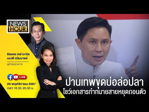 LiveNewsHour25-11-67:ปานเท