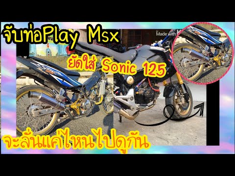 !!-ท่อPlay-msx-จับใส่-Honda-So !!-ท่อPlay-msx-จับใส่-Honda-So