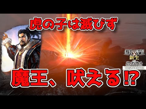 <信長の野望・新生PKCE>終焉来る?(武田家、第4話)