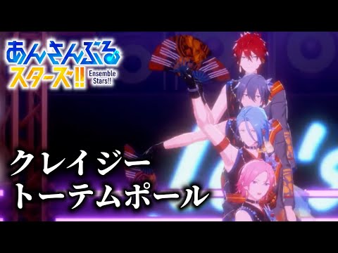 【あんスタ】夏はクレビで決まり！曝け出してこーぜブンブン！【あんさんぶるスターズ| UTAKATA DANCE FLOOR】