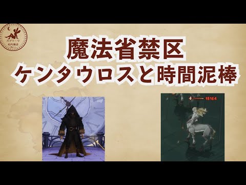 【魔法省禁区】ケンタウロスと時間泥棒【魔法の覚醒】 #ハリーポッター魔法の覚醒