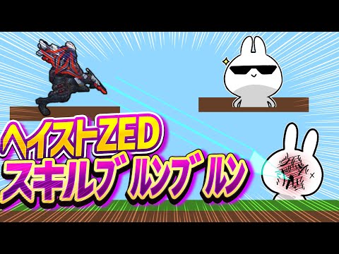 ゼドMIDはヘイスト積んでスキル分回しするのが良いぞ！！ [League of Legends]