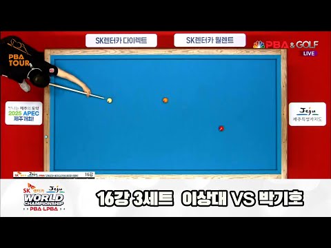 이상대vs박기호 16강 3세트[SK렌터카 제주 PBA월드챔피언십2024]