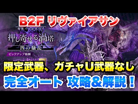 【FF7EC】特異バトルタワー 四の騒乱 猛 B2F リヴァイアサン 限定武器、ガチャ産U武器なし、完全オート 攻略&解説！ 押し寄せる渦塔【エバクラ】ファイナルファンタジー 7 エバークライシス