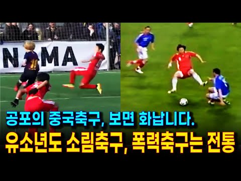 지단, 호나우딩요도 중국의 공포 축구에 당했다!  스포츠맨십 없는 분노의 소림축구 영상. 난폭한 중국축구 알면서도, 부상으로 중국의 기만 살려준 U24 황선홍 축구.