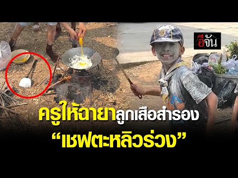 คลิปโซเชียลลูกเสือสำรองเมื่อ