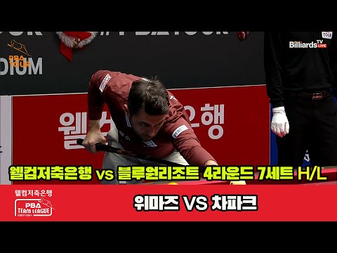 7세트 HL 웰컴저축은행(위마즈) vs 블루원리조트(차파크)[웰컴저축은행 PBA 팀리그 2023-2024] 4라운드