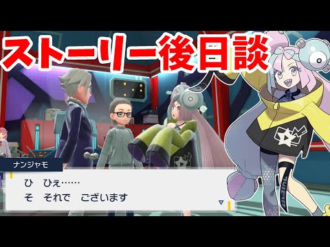 【ポケモンSV】ストーリー後日談！？ナンジャモを泣かせる方法【ポケモンスカーレットバイオレット・ゼロの秘宝】