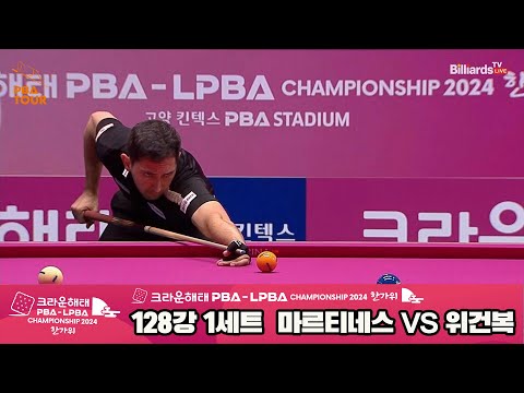 마르티네스vs위건복 128강 1세트[2024 크라운해태 PBA 챔피언십]