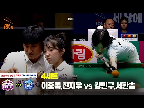 4세트 하이원리조트(이충복,전지우) vs 우리금융캐피탈(강민구,서한솔)[웰컴저축은행 PBA 팀리그 25-26 2R]
