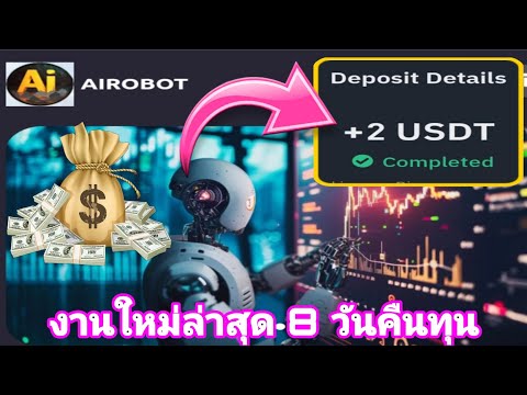 หาเงิน ดิจิทัล Earn digital money 🔥งานใหม่ล่าสุด041267AiRoBotงานusdtจะคืนทุนใน8วัน