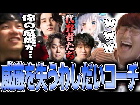 LoL - スクリム初日代弁者たちの猛攻で威厳を失いかけるわしだいコーチに爆笑するじゃすぱー