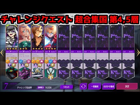 【ロススト】特定所属パイロット 超合集国 第4,5層【チャレンジクエスト】