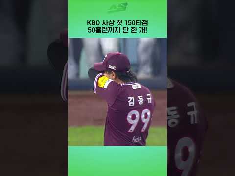 KBO 사상 첫 150타점 50홈런까지 단 한 개!