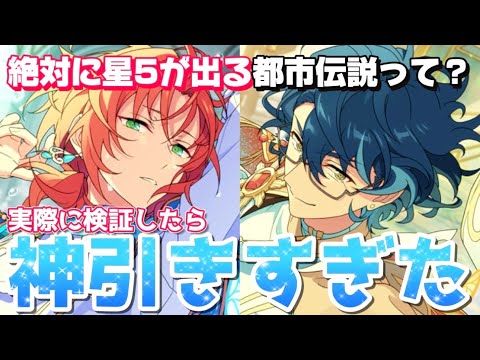 【あんスタ】絶対に星5が出る都市伝説って？今までの最強都市伝説全部検証したら神引きすぎた件【あんさんぶるスターズ】