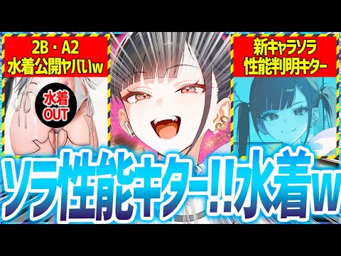 【メガニケ】新水着やべぇぇぇw ソラ性能判明&大量アプデ情報まとめ!!【勝利の女神NIKKE】