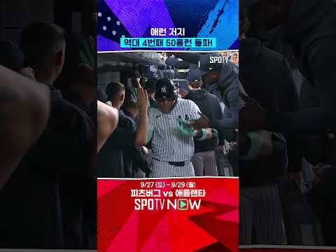 이 홈런들로 수많은 역사를 다시 쓴 저지 